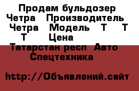 Продам бульдозер Четра › Производитель ­ Четра › Модель ­ Т-9, Т-11,Т-15 › Цена ­ 7 580 000 - Татарстан респ. Авто » Спецтехника   